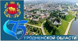 75 лет гродненской области