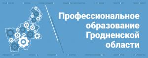 «Профессиональное образование Гродненской области»