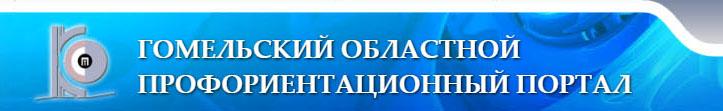 Гомельский областной профориентационный портал