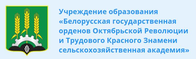 Белорусская государственная орденов Октябрьской Революции и Трудового Красного Знамени сельскохозяйственная академия