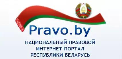 Национальный правовой портал Республики Беларусь