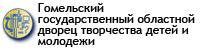 Гомельский государственный областной центр творчества детей и молодежи