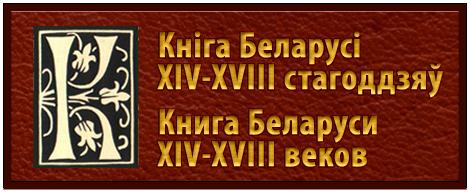 Кніга Беларусі XIV-XVIII стагоддзяў