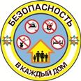 Безопасность в каждый дом
