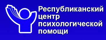 Республиканский центр психологической помощи