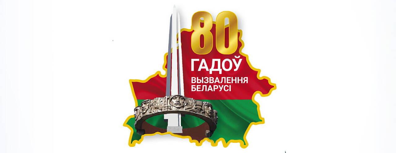 80 лет освобождения Беларуси