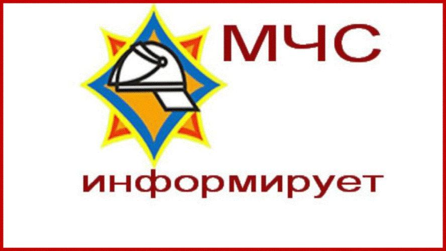 Мчс информирует