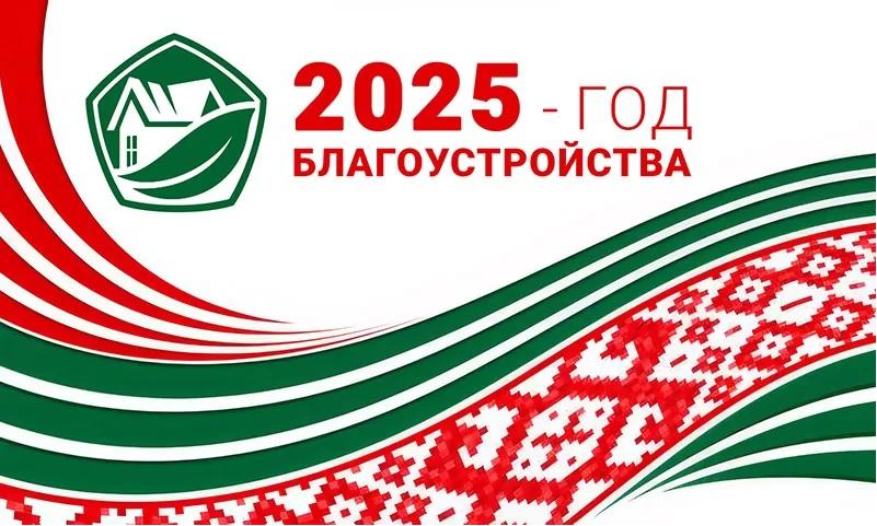 Год благоустройства - 2025-й