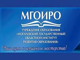 МГОИРО