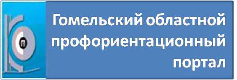 ГОМЕЛЬСКИЙ ОБЛАСТНОЙ ПРОФОРИЕНТАЦИОННЫЙ ПОРТАЛ