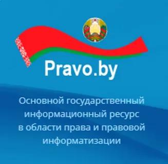 Pravo.by