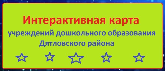 Интерактивная карта