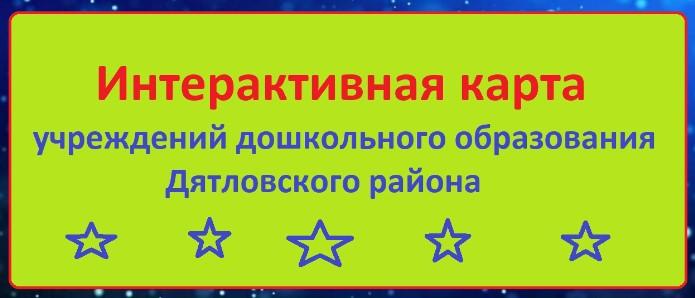 Интерактивная карта