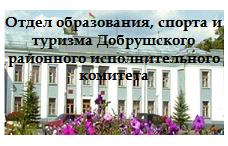 Отдел образования, спорта и туризма Добрушского районного исполнительного комитета