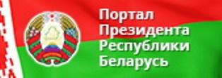 Официальный интернет-портал Президента Республики Беларусь