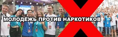 Молодежь Беларуси против наркотиков