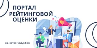 Портал рейтинговой оценки качества оказания услуг организациями Республики Беларусь