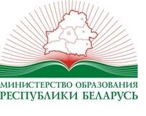 Министерство образования Республики Беларусь
