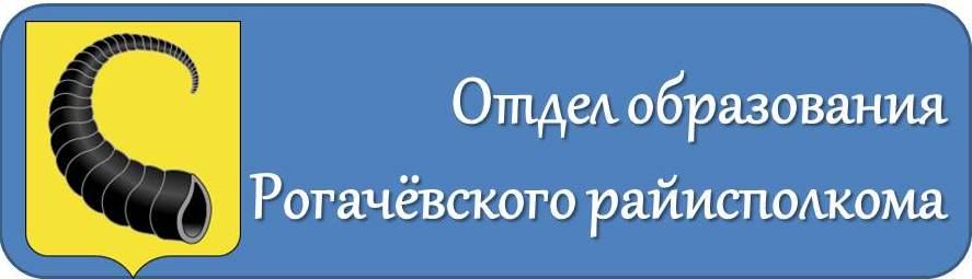 Отдел образования Рогачёвского райисполкома