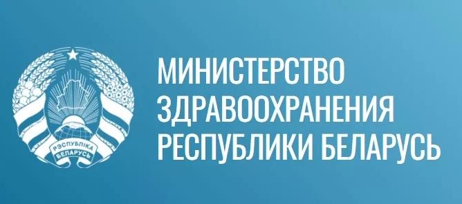 Министерство здравохранения Республики Беларусь.