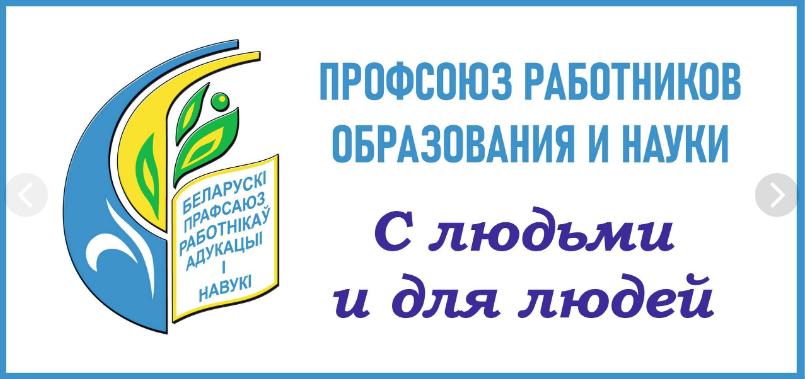 БЕЛОРУССКИЙ ПРОФЕССИОНАЛЬНЫЙ СОЮЗ РАБОТНИКОВ ОБРАЗОВАНИЯ И НАУКИ