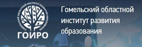 Гомельский областной институт развития образования