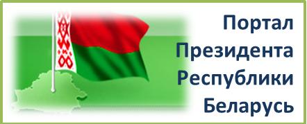 Официальный интернет-портал Президента Республики Беларусь