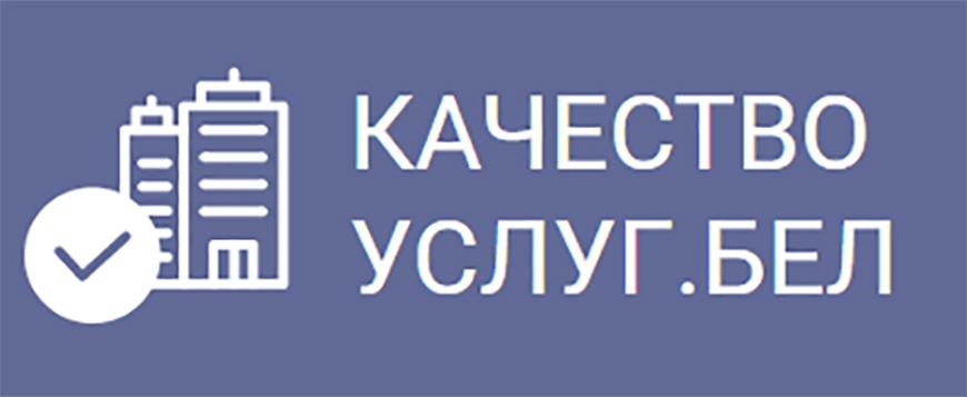 Портал рейтинговой оценки качество-услуг.бел