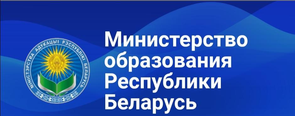 Министерство образования Республики Беларусь.