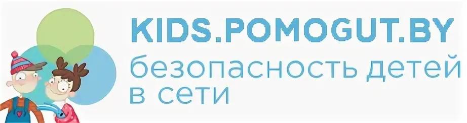 Kids.pomogut.by — информационный ресурс для детей и подростков, родителей и педагогов по актуальным вопросам безопасного поведения в сети, профилактики насилия в интернете.