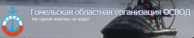 Гомельская областная организация ОСВОДГомельская областная организация ОСВОД