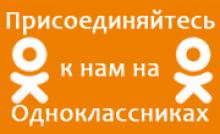 Присоединяйтесь к нам на Одноклассниках