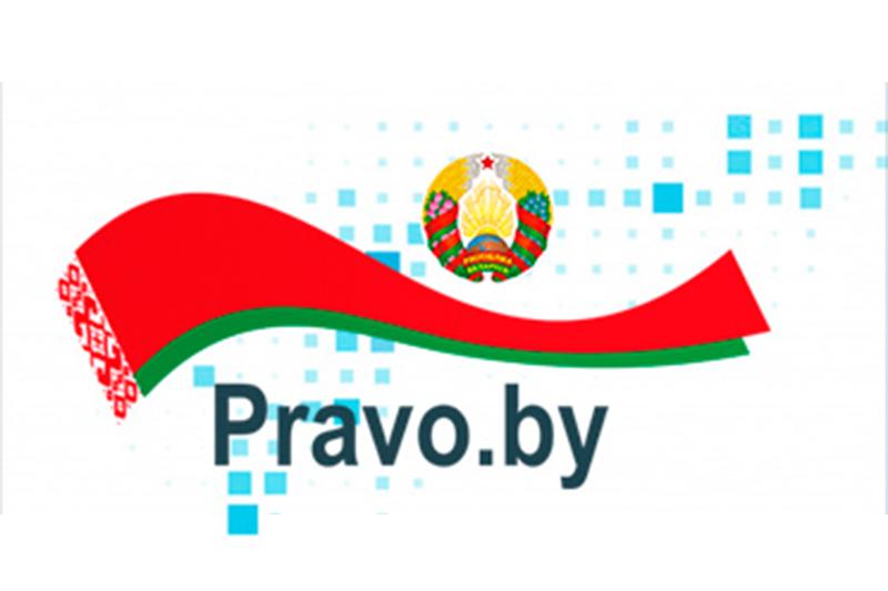 Национальный правовой Интернет-портал Респулики Беларусь