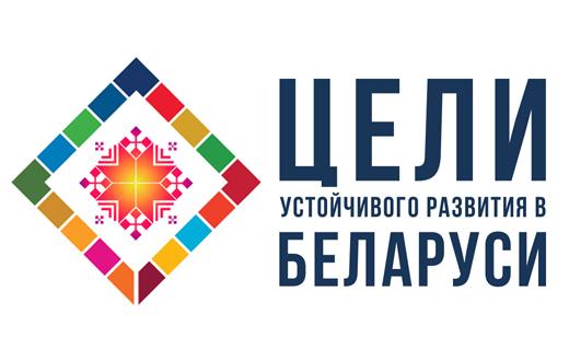 Цели Устойчивого Развития Республики Беларусь