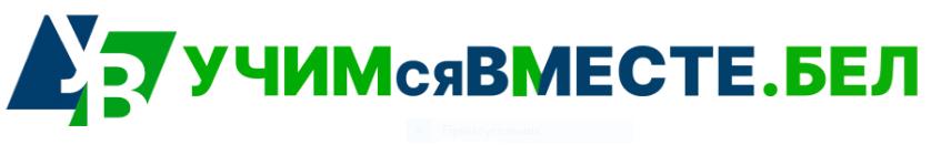 Образовательный портал для педагогов – «УЧИМсяВМЕСТЕ.БЕЛ»