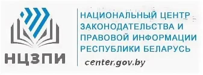 Национальный центр законодательства и правовой информации Республики Беларусь