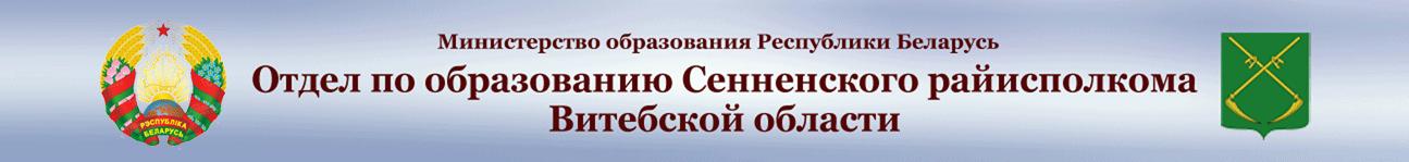 Министерство образования Республики Беларусь Отдел по образованию Сенненского райисполкома Витебской облости