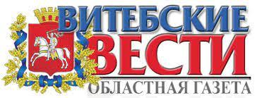 Витебские вести