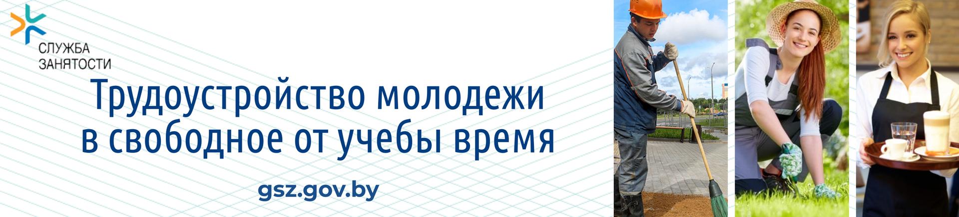 Трудоустройство молодежи в свободное от учебы время