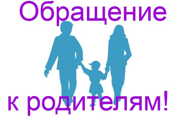 Обращение к родителям!