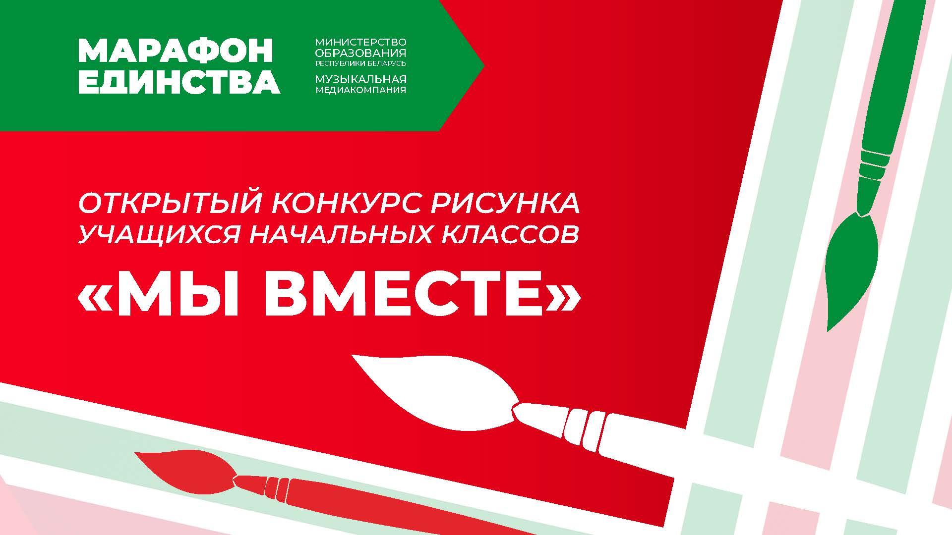 Конкурс рисунков учащихся начальных классов на тему «Мы вместе»