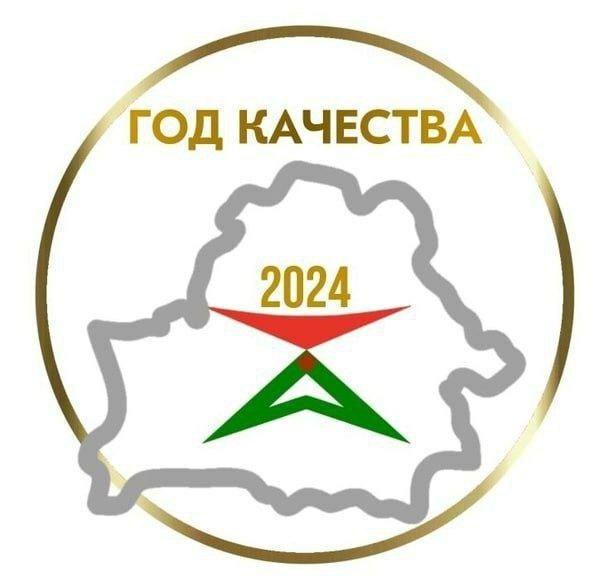 2024 год - Год качества