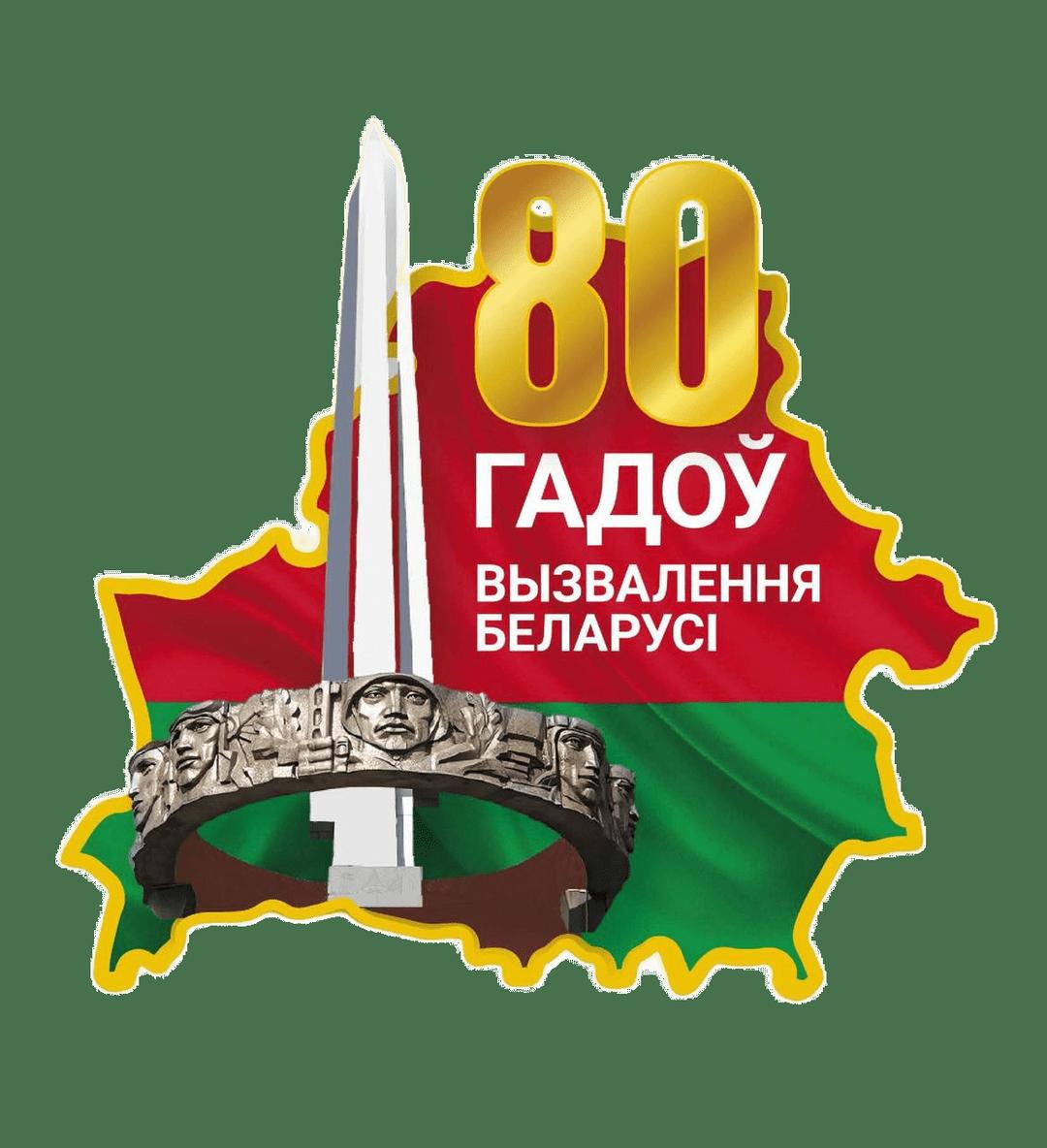 80-летия освобождения Беларуси