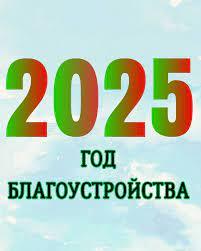 2025 год - Год благоустройства страны