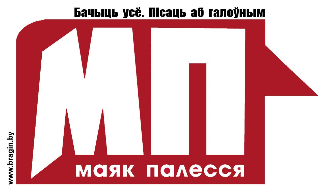 "Маяк Палесся"