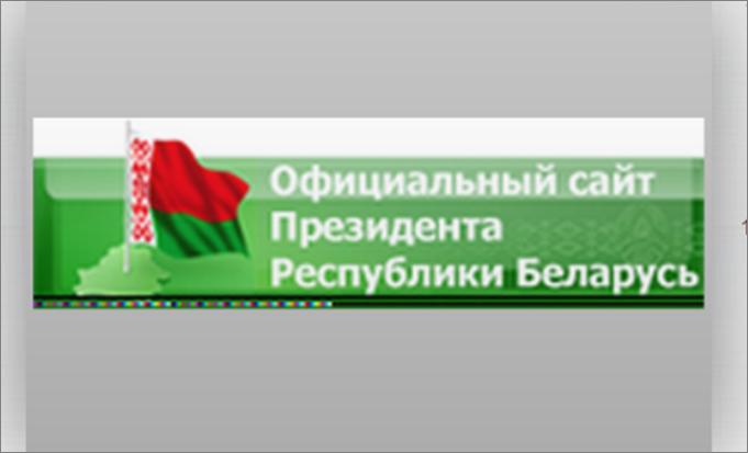 Сайт президента Республики Беларусь