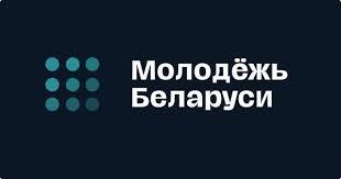 Молодёжь.бай