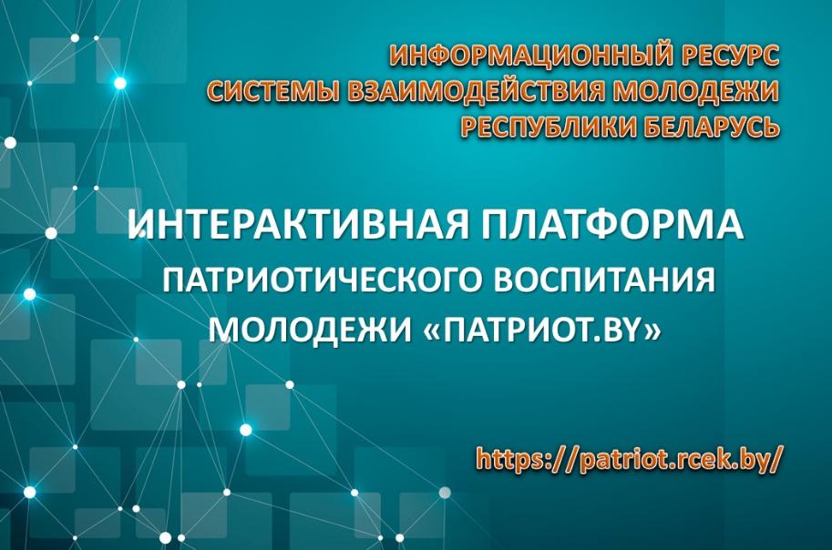 Интерактивная платформа патриотического воспитания