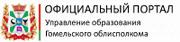 Портал Главного управления образования Гомельского облисполкома