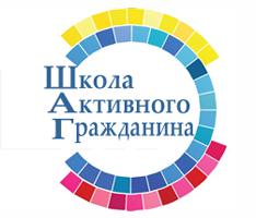 Щкола Активного Гражданина